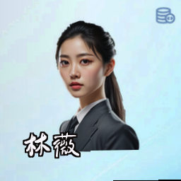 林薇